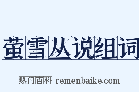 萤雪丛说组词是什么意思的图片